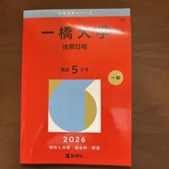 2026年最新】一橋大学 赤本の人気アイテム - メルカリ