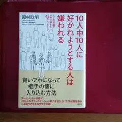 10人中10人に好かれようとする人は嫌われる ＆ 自分を変えるたった1つの習慣