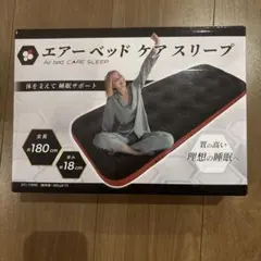 エアーベッド ケアスリープ