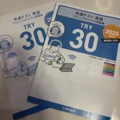 共通テスト 英語 リスニングオリジナル問題集 TRY 30 2025年度版