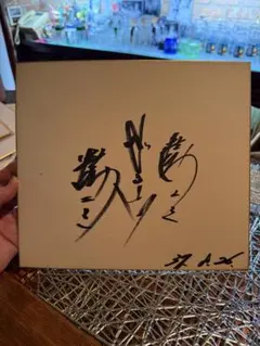 増田順一氏・景山将太氏コメント＆サイン入り オリジナルミニ色紙 ピカチュウ 増田順一氏・景山将太氏コメント＆サイン入り オリジナルミニ色紙