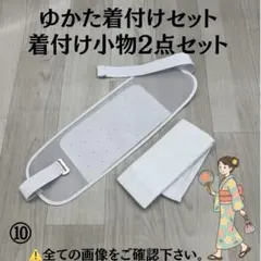 浴衣着付けセット メッシュ前板 ベルト付き メッシュ伊達締め 浴衣