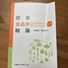 標準食品学総論 = Elements of Food Science