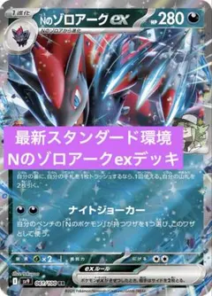ポケカ　最新スタンダード環境　Nのゾロアークexデッキ　構築済みデッキ