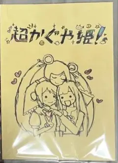 超かぐや姫！入場者特典 スタッフイラスト集