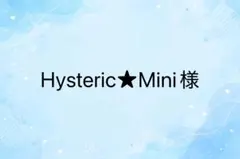 Hysteric★Mini様　専用