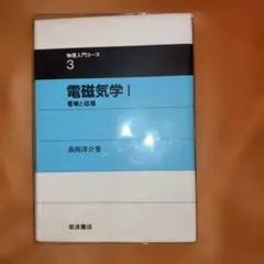 電磁気学 I 電場と磁場