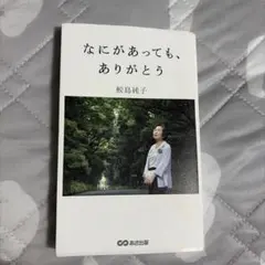 なにがあっても、ありがとう