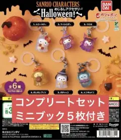 ハロウィン サンリオ めじるしアクセサリー コンプリート 全6種 コンプ