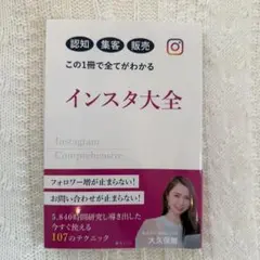 インスタ大全 = Instagram Comprehensive : 認知集客…