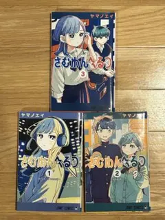 漫画 さむわんへるつ ヤマノエイ 特典 ポストカードセット - メルカリ