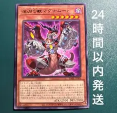 遊戯王　深淵の獣マグナムート　レア　1枚　ピーステッド