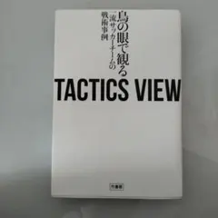 TACTICS VIEW ～鳥の眼で観る一流サッカーチームの戦術事例～
