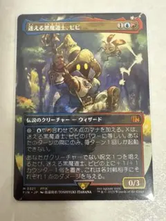 MTG FF 迷える黒魔道士、ビビ 神話レアM FFIX チョコボバンドル チョコボトラックFOIL)迷える黒魔道士、ビビ/Vivi Ornitier《日本語