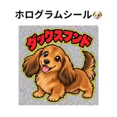 ホログラムシール　ダックスフンド　犬　キラキラ　かわいい