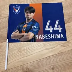 Vファーレン長崎　44 鍋島暖歩　プレイヤーズフラッグ