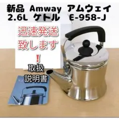 2025年最新】アムウェイ ケトルの人気アイテム - メルカリ