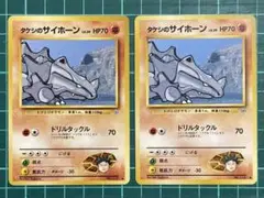 タケシのサイホーン☆LV.29 ● リーダーズスタジアム 旧裏【ポケカ30周年】のサムネイル