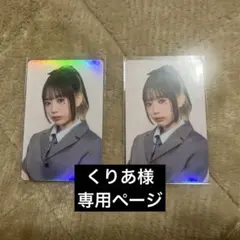 くりあ様 専用ページ