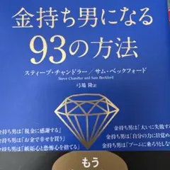 金持ち男になる93の方法