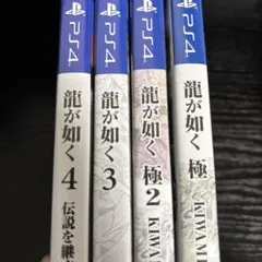 動作確認済み　龍が如く　極　極2　3　ソフト　パッケージ版　ps4