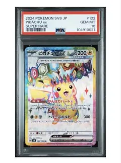 PSA10 ピカチュウex SR 122/106 SV8 超電ブレイカー