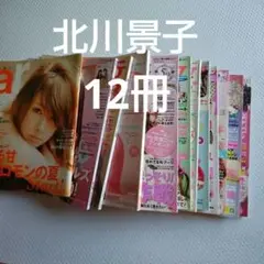 北川景子表紙の雑誌12冊+その他