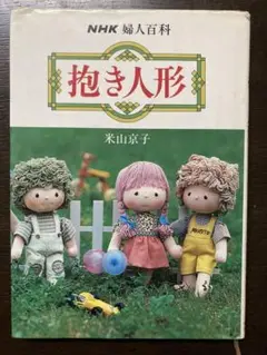 抱き人形　米山京子✳︎NHK婦人百科　型紙付✳︎昭和手芸本