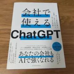 会社で使えるChat GPT 　　本