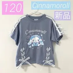 【新品】シナモロール♡半袖Tシャツ♡女の子♡可愛い♡りぼん♡大人気♡匿名♡120