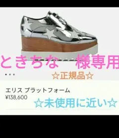 37サイズステラマッカートニー厚底エリスシルバー　星柄23.5 cm〜24cm