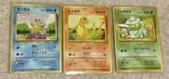 カ*マ様 ポケモンカード　旧裏　ヒトカゲ　ゼニガメ　フシギダネ　セット