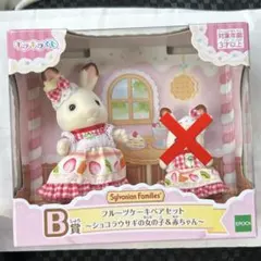 シルバニアファミリー フルーツケーキペアセット ショコラうさぎ(女の子のみ)