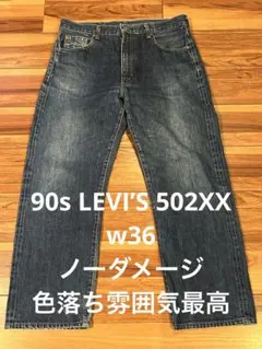 90s LEVI'S 502XX W36 日本製 J22 140周年のサムネイル