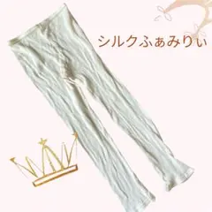 シルクふぁみりぃ　幼児　マリーキッズボトムス　コットンシルク　S レギンス