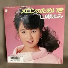 EP】K07S10090S 山瀬まみ メロンのためいき□プロモ盤 - メルカリ