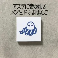 マステに巻かれるメジェド様はんこ　メジェド神　メジェド　スタンプ　はんこ