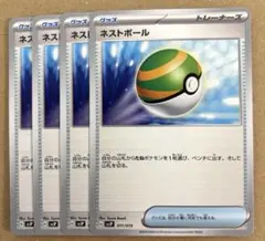 ポケカ　ネストボール　4枚　svJP 011/019 送料無料のサムネイル