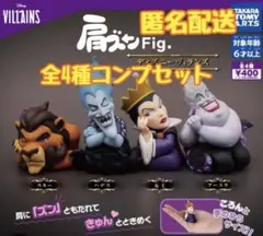 肩ズン Fig ディズニー　ヴィランズ　コンプ