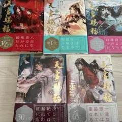 天官賜福 小説 日本語訳版 全巻セット 帯付き シュリンク付き - メルカリ