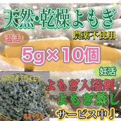 お得♪ 大容量5g×10個　乾燥よもぎ よもぎ蒸し よもぎ入浴剤　ハーブ　温活のサムネイル
