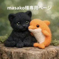 masako様専用　羊毛フェルト 黒豹とイルカのぬいぐるみ