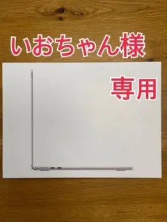 《いおちゃん様 専用》13インチMacBook Air M4チップ 512GB