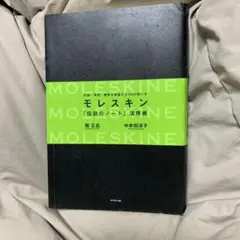 モレスキン「伝説のノート」活用術