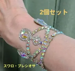 社交ダンス ブレスレット 2個セット スワロフスキー プレシオサ