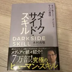 ダークサイド・スキル 本当に戦えるリーダーになる7つの裏技