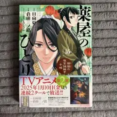 【新品】薬屋のひとりごと : 猫猫の後宮謎解き手帳. 16