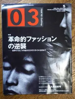 03 TOKYO CALLING 1991年5月号 革命的ファッションの逆襲