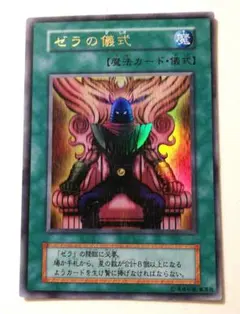①★遊戯王/初期『ゼラの儀式』ウルトラレア