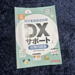 銀行業務検定試験CBT実施「DXサポート」対策問題集